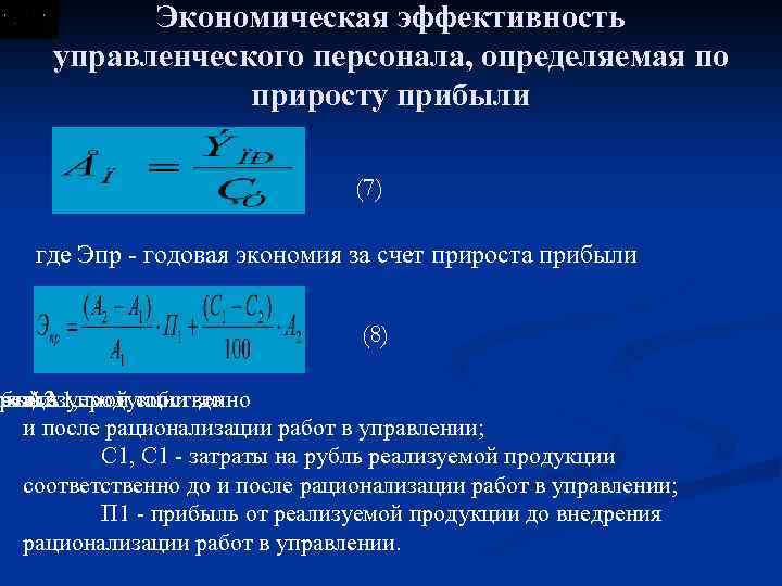 Экономическая эффективность управленческого персонала, определяемая по приросту прибыли (7) где Эпр годовая экономия за