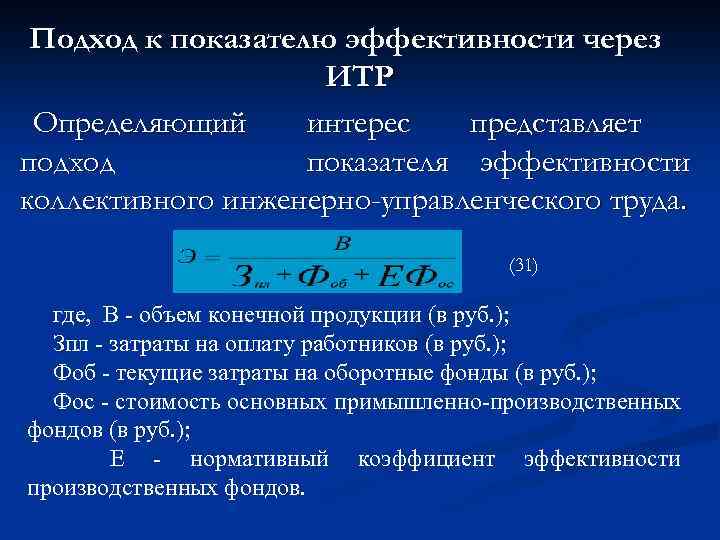 Подход к показателю эффективности через ИТР Определяющий интерес представляет подход показателя эффективности коллективного инженерно-управленческого