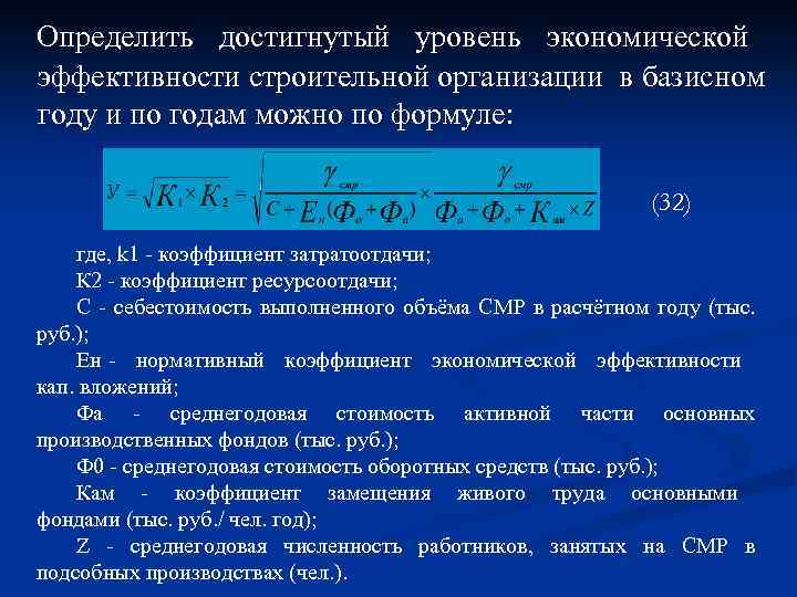 Определить достигнутый уровень экономической эффективности строительной организации в базисном году и по годам можно