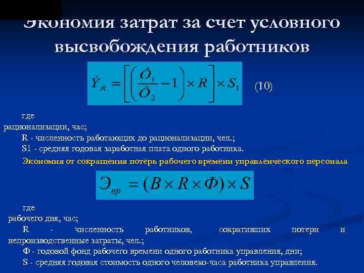 За счет снижения. Экономия затрат. Относительная экономия за счет численности персонала. Относительная экономия численности рабочих. Относительная экономия затрат труда.