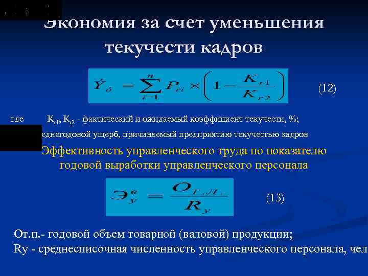 Экономия за счет уменьшения текучести кадров (12) где Кr 1, Кr 2 фактический и
