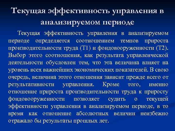 Текущая эффективность управления в анализируемом периоде определяется соотношением темпов прироста производительности труда (Т 1)