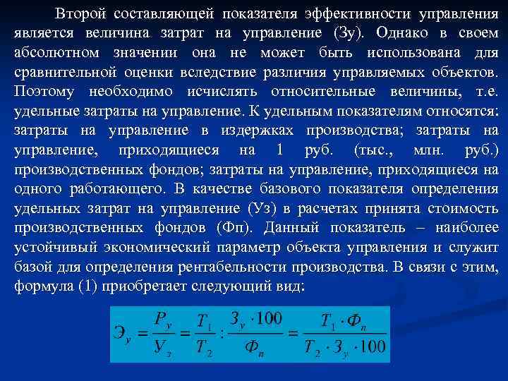 Второй составляющей показателя эффективности управления является величина затрат на управление (Зу). Однако в своем