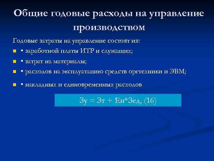 Общие годовые расходы на управление производством Годовые затраты на управление состоят из: n •