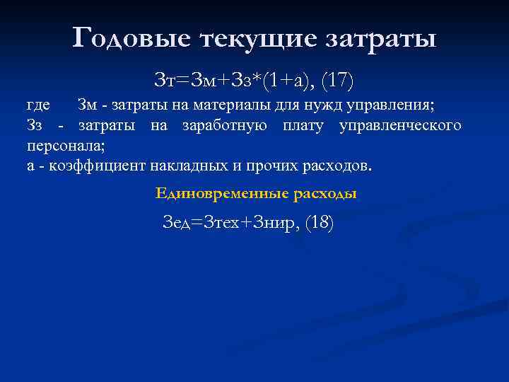 Годовые текущие затраты Зт=Зм+Зз*(1+а), (17) где Зм затраты на материалы для нужд управления; Зз