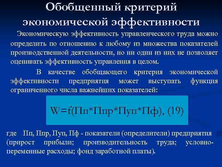 Обобщенный критерий экономической эффективности Экономическую эффективность управленческого труда можно определить по отношению к любому