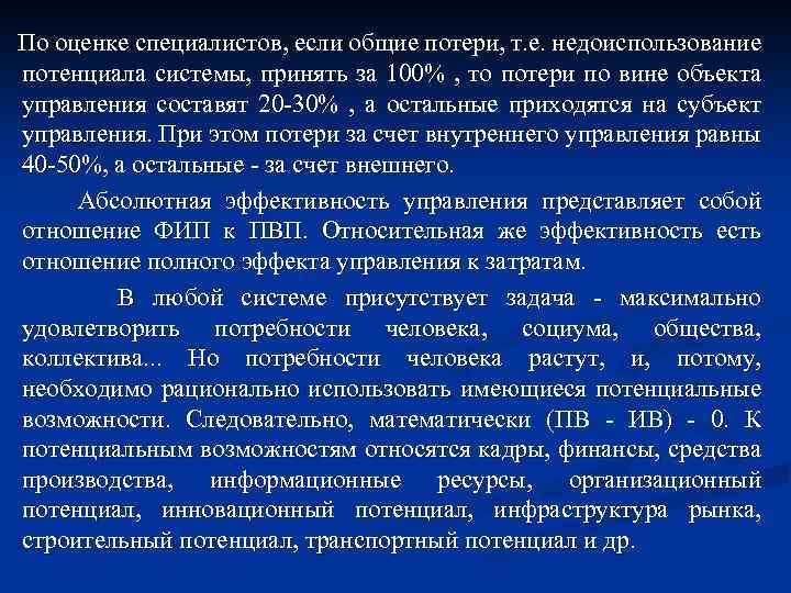 По оценке специалистов, если общие потери, т. е. недоиспользование потенциала системы, принять за 100%