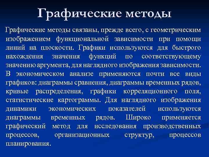 Графические методы связаны, прежде всего, с геометрическим изображением функциональной зависимости при помощи линий на