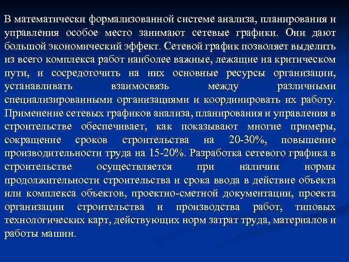 В математически формализованной системе анализа, планирования и управления особое место занимают сетевые графики. Они