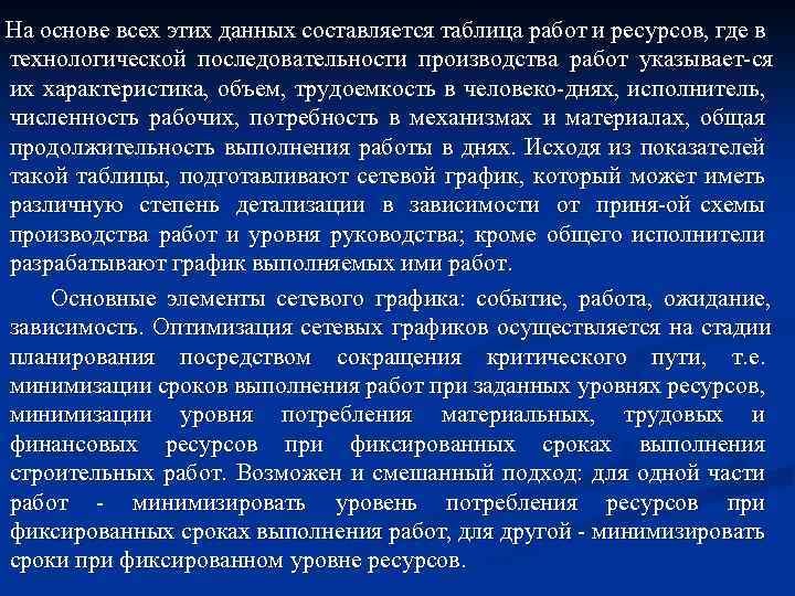 На основе всех этих данных составляется таблица работ и ресурсов, где в технологической последовательности
