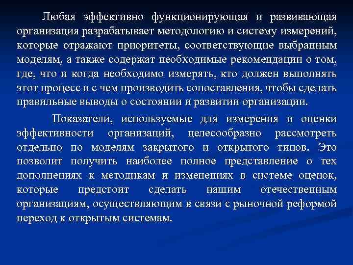 Любая эффективно функционирующая и развивающая организация разрабатывает методологию и систему измерений, которые отражают приоритеты,