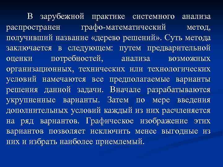 В зарубежной практике системного анализа распространен графо математический метод, получивший название «дерево решений» .