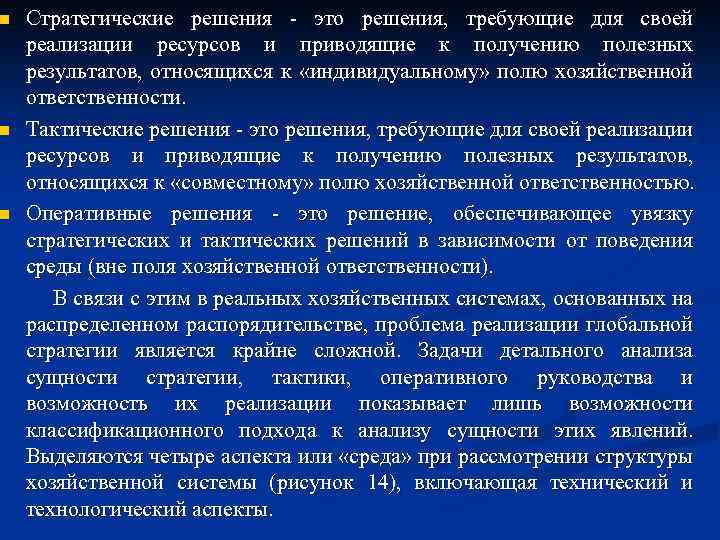 n n n Стратегические решения это решения, требующие для своей реализации ресурсов и приводящие