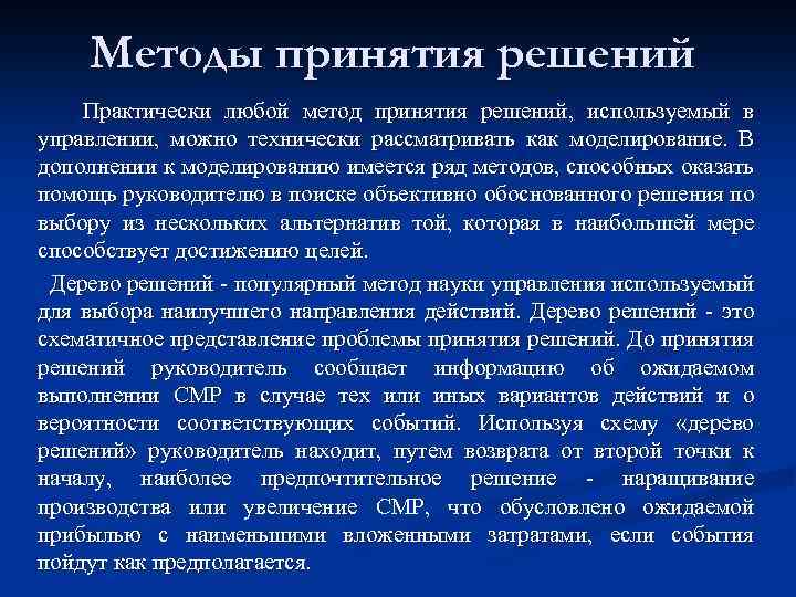 Методы принятия решений Практически любой метод принятия решений, используемый в управлении, можно технически рассматривать