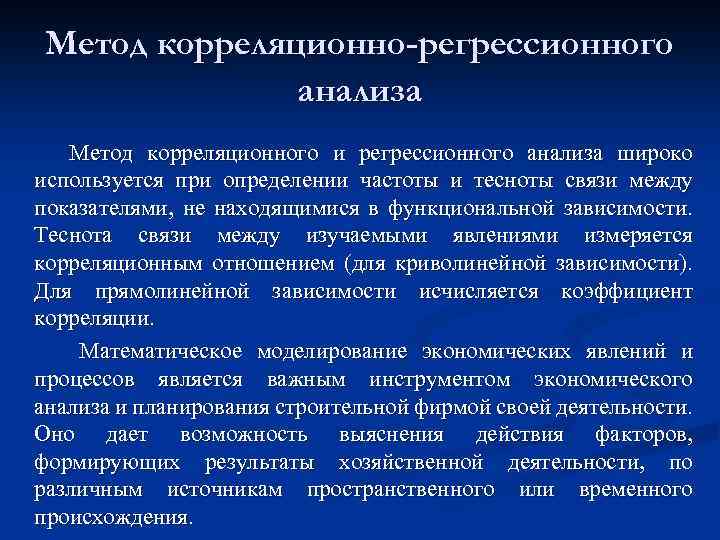 Метод корреляционно-регрессионного анализа Метод корреляционного и регрессионного анализа широко используется при определении частоты и