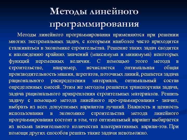 Методы линейного программирования применяются при решении многих экстремальных задач, с которыми наиболее часто приходится