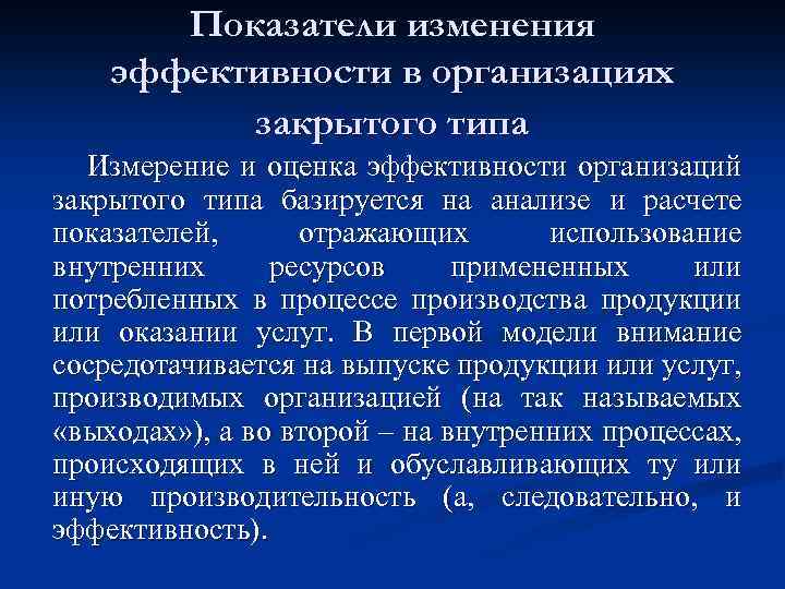 Показатели изменения эффективности в организациях закрытого типа Измерение и оценка эффективности организаций закрытого типа