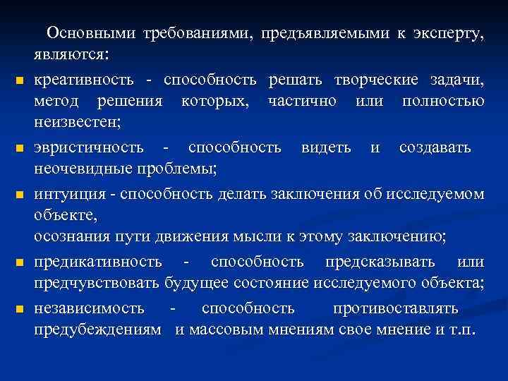 n n n Основными требованиями, предъявляемыми к эксперту, являются: креативность способность решать творческие задачи,