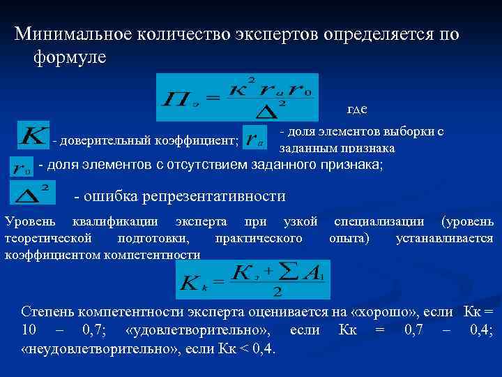 Минимальное количество экспертов определяется по формуле где доля элементов выборки с заданным признака -