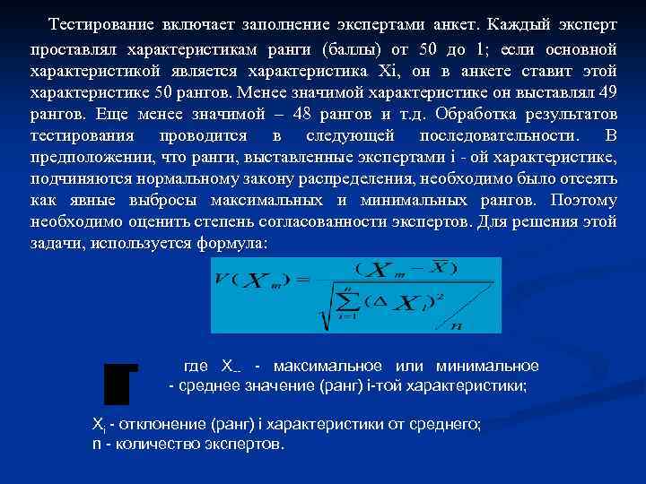 Тестирование включает заполнение экспертами анкет. Каждый эксперт проставлял характеристикам ранги (баллы) от 50 до