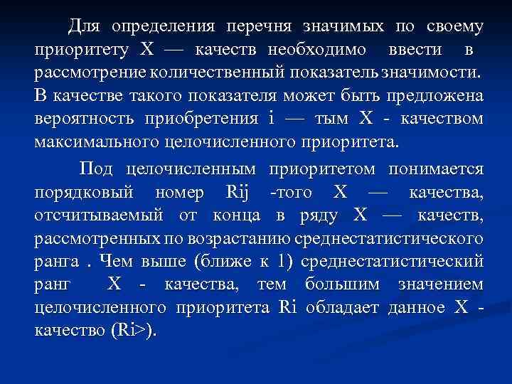 Для определения перечня значимых по своему приоритету Х — качеств необходимо ввести в рассмотрение