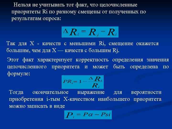 Нельзя не учитывать тот факт, что целочисленные приоритеты Ri по разному смещены от полученных