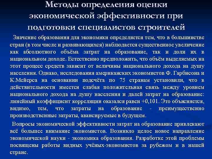 Методы определения оценки экономической эффективности при подготовки специалистов строителей Значение образования для экономики определяется