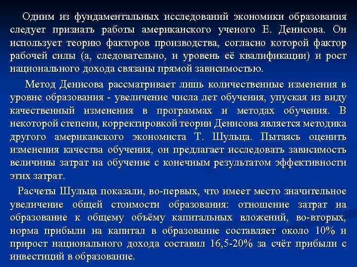 Одним из фундаментальных исследований экономики образования следует признать работы американского ученого Е. Денисова. Он
