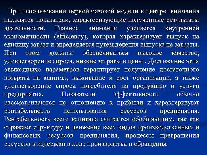 При использовании первой базовой модели в центре внимания находятся показатели, характеризующие полученные результаты деятельности.
