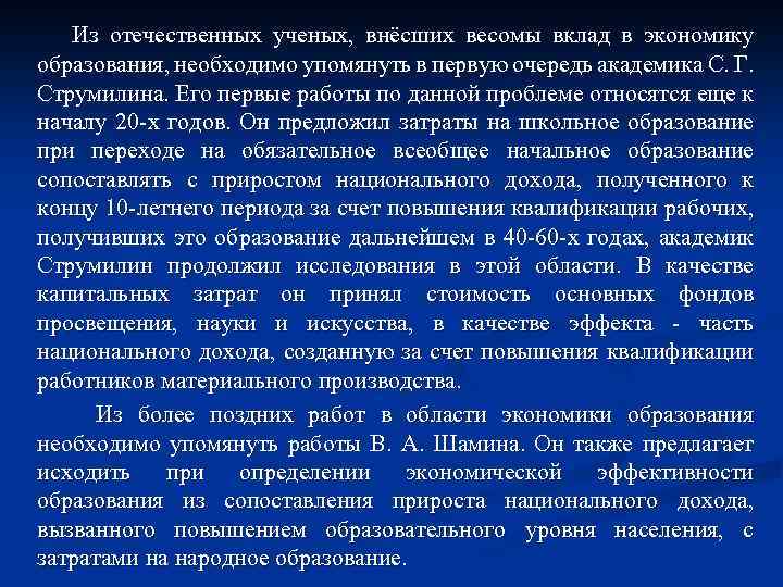Из отечественных ученых, внёсших весомы вклад в экономику образования, необходимо упомянуть в первую очередь