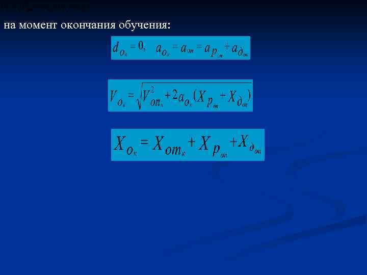 на момент окончания обучения: 