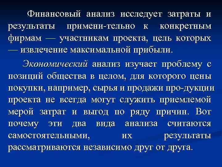 Финансовый анализ исследует затраты и результаты примени тельно к конкретным фирмам — участникам проекта,
