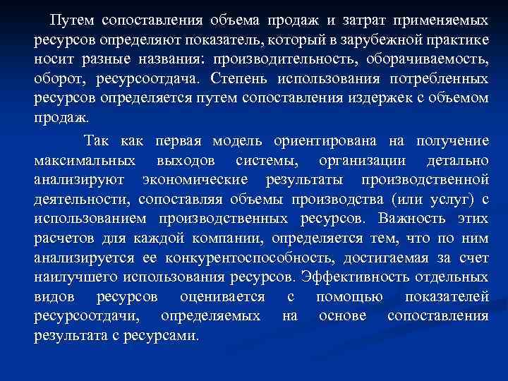 Путем сопоставления объема продаж и затрат применяемых ресурсов определяют показатель, который в зарубежной практике