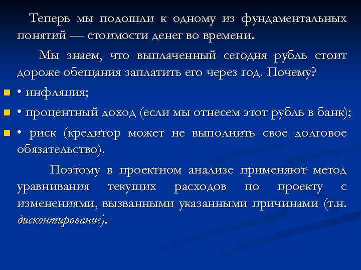 n n n Теперь мы подошли к одному из фундаментальных понятий — стоимости денег