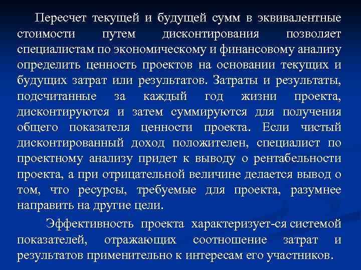 Пересчет текущей и будущей сумм в эквивалентные стоимости путем дисконтирования позволяет специалистам по экономическому