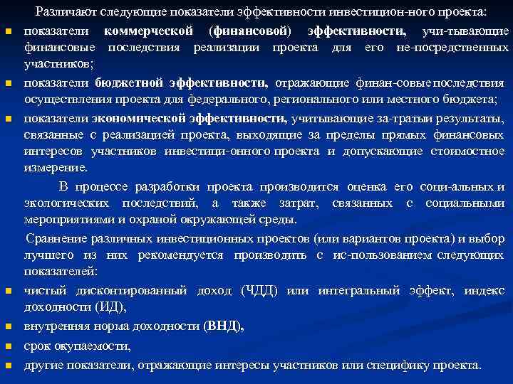 n n n n Различают следующие показатели эффективности инвестицион ного проекта: показатели коммерческой (финансовой)