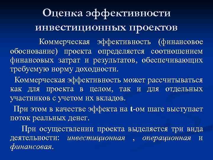 Оценка эффективности инвестиционных проектов Коммерческая эффективность (финансовое обоснование) проекта определяется соотношением финансовых затрат и