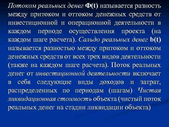 Потоком реальных денег Ф(t) называется разность между притоком и оттоком денежных средств от инвестиционной