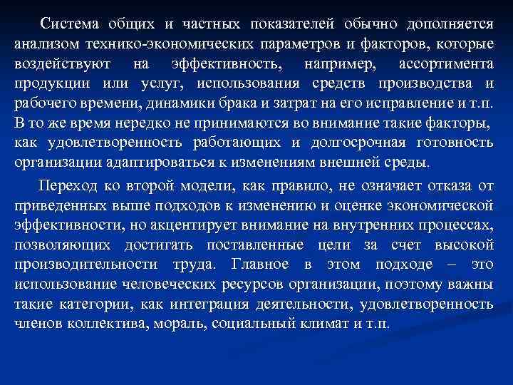 Система общих и частных показателей обычно дополняется анализом технико экономических параметров и факторов, которые