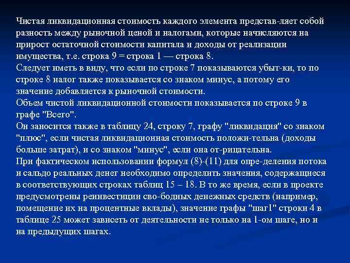 Чистая ликвидационная стоимость каждого элемента представ ляет собой разность между рыночной ценой и налогами,