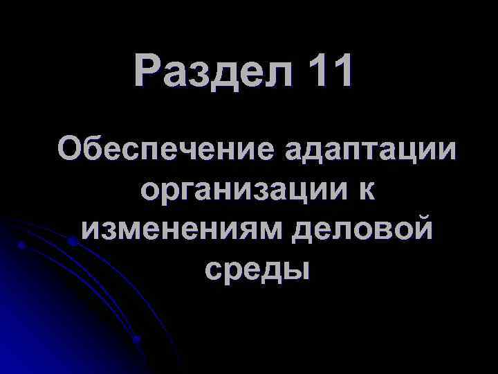 Раздел 11 Обеспечение адаптации организации к изменениям деловой среды 