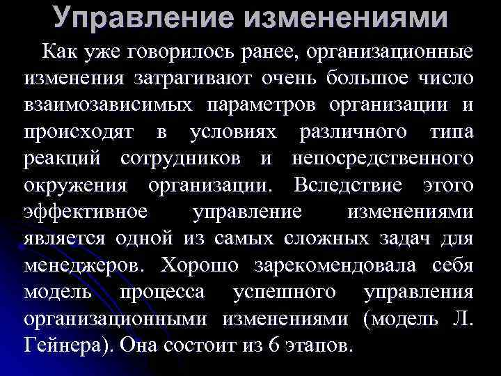 Управление изменениями Как уже говорилось ранее, организационные изменения затрагивают очень большое число взаимозависимых параметров