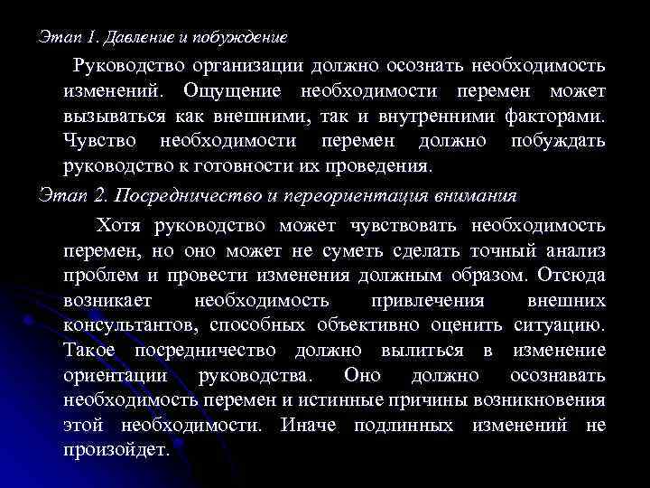 Этап 1. Давление и побуждение Руководство организации должно осознать необходимость изменений. Ощущение необходимости перемен