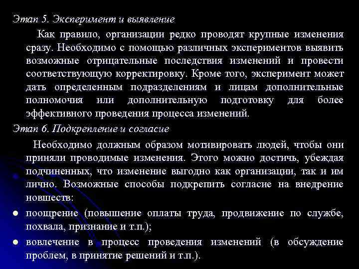 Этап 5. Эксперимент и выявление Как правило, организации редко проводят крупные изменения сразу. Необходимо