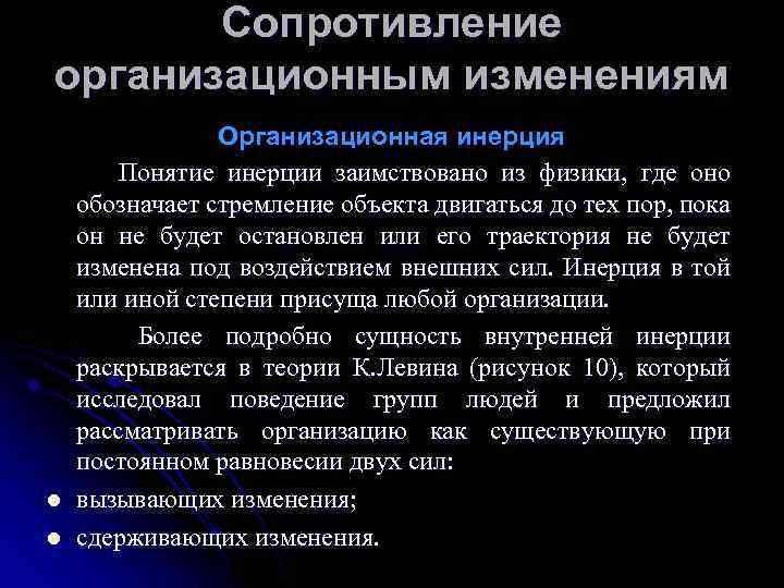 Сопротивление организационным изменениям l l Организационная инерция Понятие инерции заимствовано из физики, где оно
