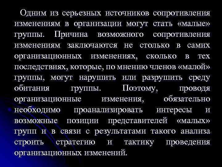 Одним из серьезных источников сопротивления изменениям в организации могут стать «малые» группы. Причина возможного