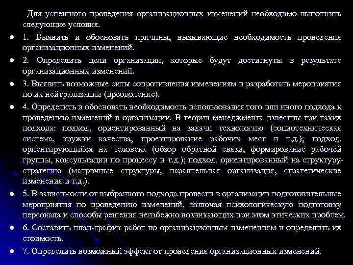 l l l l Для успешного проведения организационных изменений необходимо выполнить следующие условия. 1.