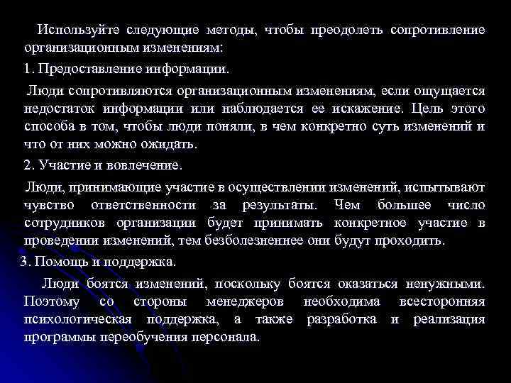 Используйте следующие методы, чтобы преодолеть сопротивление организационным изменениям: 1. Предоставление информации. Люди сопротивляются организационным