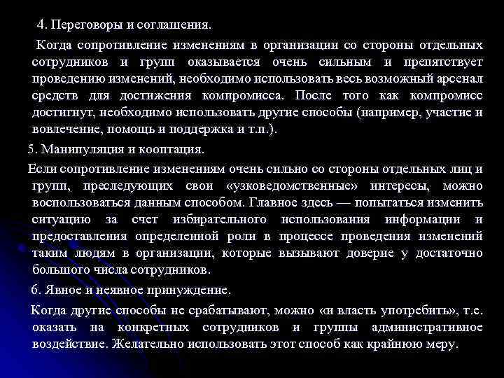 4. Переговоры и соглашения. Когда сопротивление изменениям в организации со стороны отдельных сотрудников и