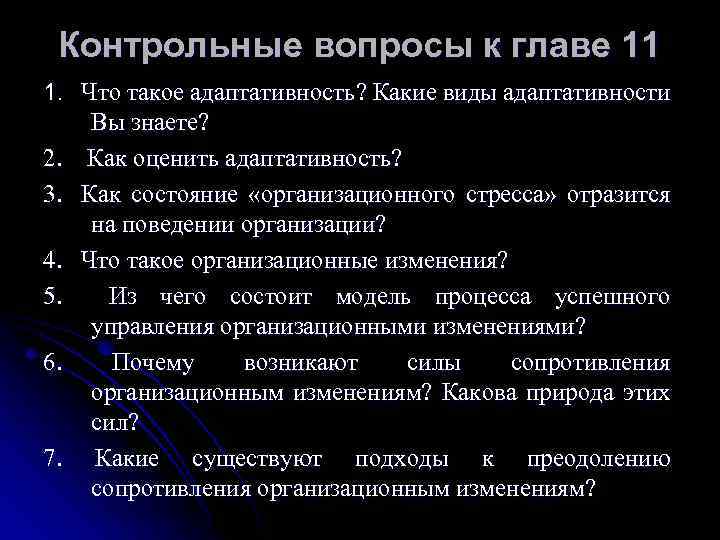 Контрольные вопросы к главе 11 1. Что такое адаптативность? Какие виды адаптативности Вы знаете?